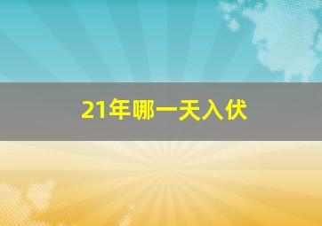 21年哪一天入伏