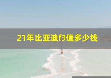 21年比亚迪f3值多少钱