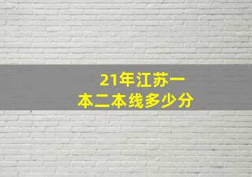 21年江苏一本二本线多少分