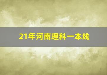 21年河南理科一本线