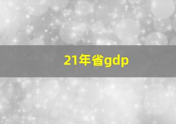 21年省gdp