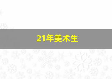 21年美术生