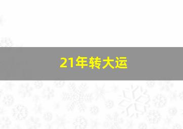 21年转大运