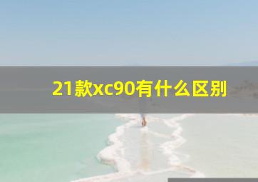 21款xc90有什么区别