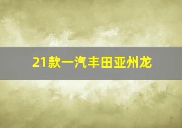 21款一汽丰田亚州龙