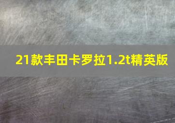 21款丰田卡罗拉1.2t精英版