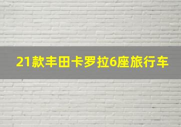 21款丰田卡罗拉6座旅行车