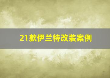 21款伊兰特改装案例