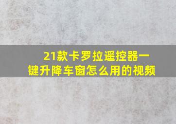 21款卡罗拉遥控器一键升降车窗怎么用的视频