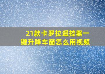 21款卡罗拉遥控器一键升降车窗怎么用视频