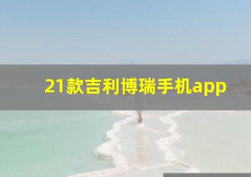 21款吉利博瑞手机app