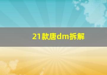 21款唐dm拆解