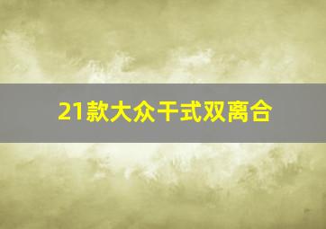 21款大众干式双离合