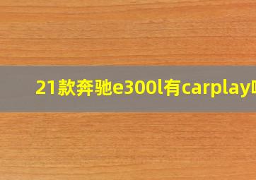 21款奔驰e300l有carplay吗