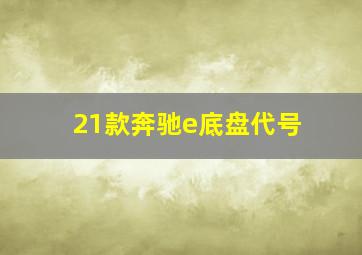 21款奔驰e底盘代号