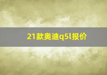 21款奥迪q5l报价