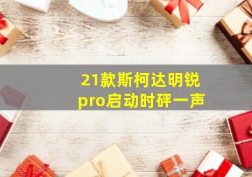 21款斯柯达明锐pro启动时砰一声