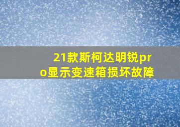 21款斯柯达明锐pro显示变速箱损坏故障