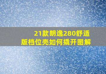 21款朗逸280舒适版档位壳如何撬开图解