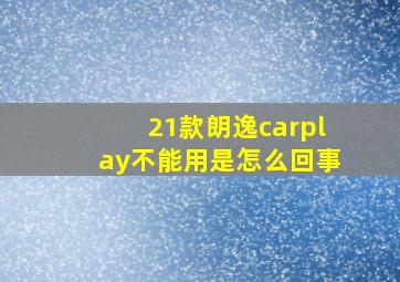 21款朗逸carplay不能用是怎么回事