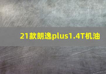 21款朗逸plus1.4T机油