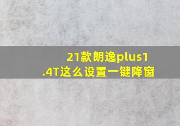 21款朗逸plus1.4T这么设置一键降窗