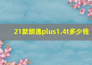 21款朗逸plus1.4t多少钱