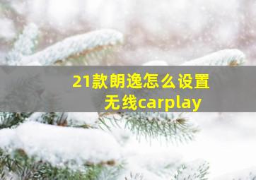 21款朗逸怎么设置无线carplay