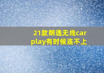 21款朗逸无线carplay有时候连不上