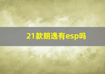 21款朗逸有esp吗