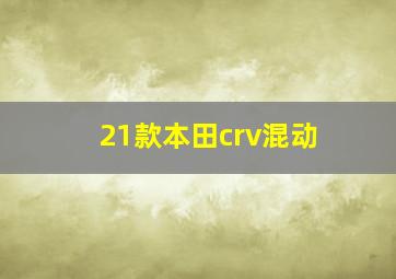 21款本田crv混动