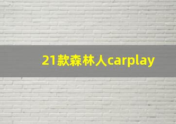 21款森林人carplay