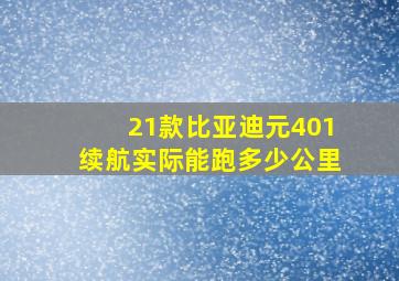 21款比亚迪元401续航实际能跑多少公里