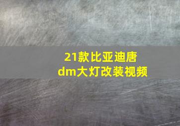 21款比亚迪唐dm大灯改装视频