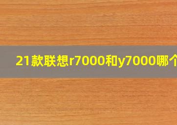 21款联想r7000和y7000哪个好