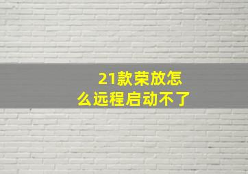 21款荣放怎么远程启动不了