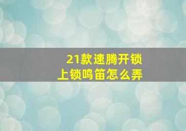 21款速腾开锁上锁鸣笛怎么弄