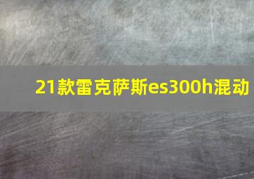 21款雷克萨斯es300h混动