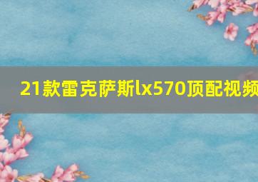 21款雷克萨斯lx570顶配视频