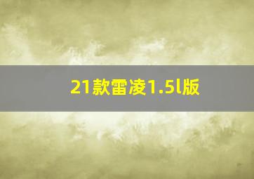 21款雷凌1.5l版