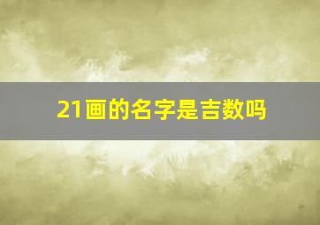 21画的名字是吉数吗