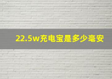 22.5w充电宝是多少毫安