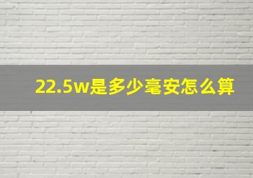 22.5w是多少毫安怎么算