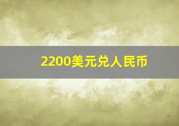 2200美元兑人民币