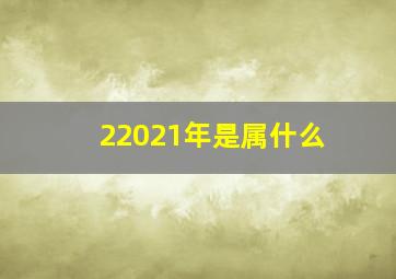 22021年是属什么