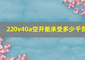 220v40a空开能承受多少千瓦