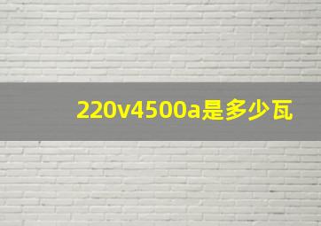 220v4500a是多少瓦