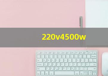 220v4500w