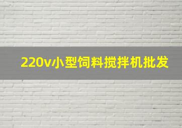 220v小型饲料搅拌机批发