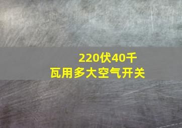 220伏40千瓦用多大空气开关